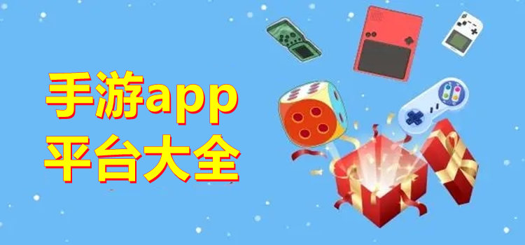 手游app平臺(tái)