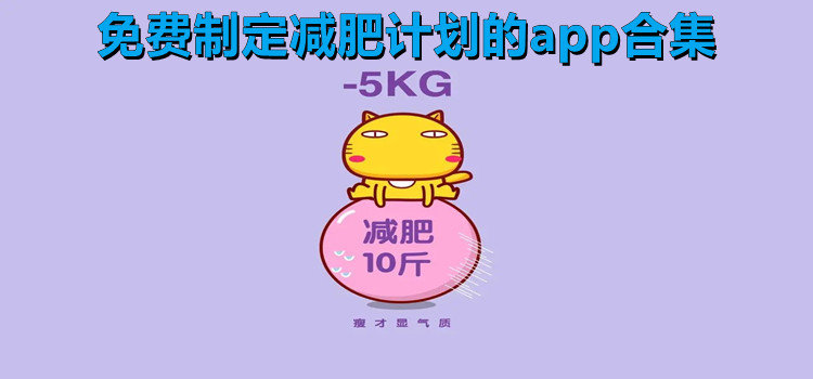 免費(fèi)制定減肥計(jì)劃的app