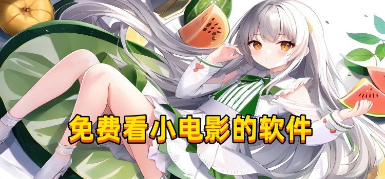 免費看小電影的軟件