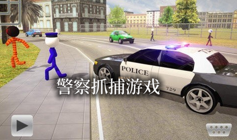 警察抓捕游戲有哪些