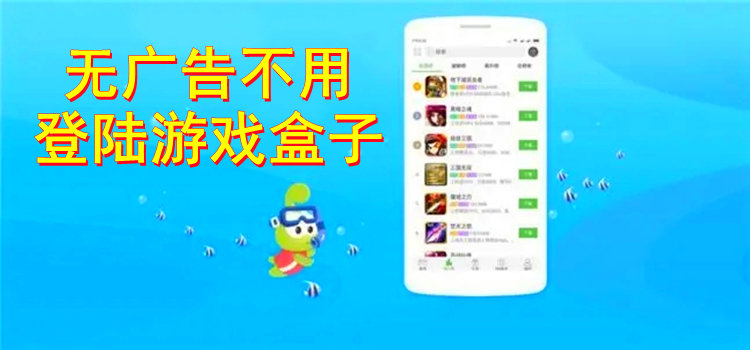 無廣告不用登陸游戲盒子