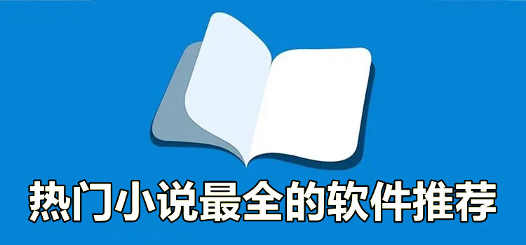 熱門小說最全的軟件