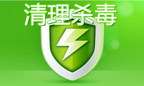 清理殺毒