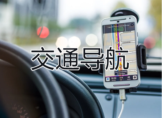 交通導(dǎo)航