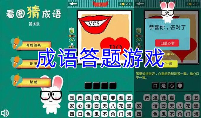 成語答題游戲
