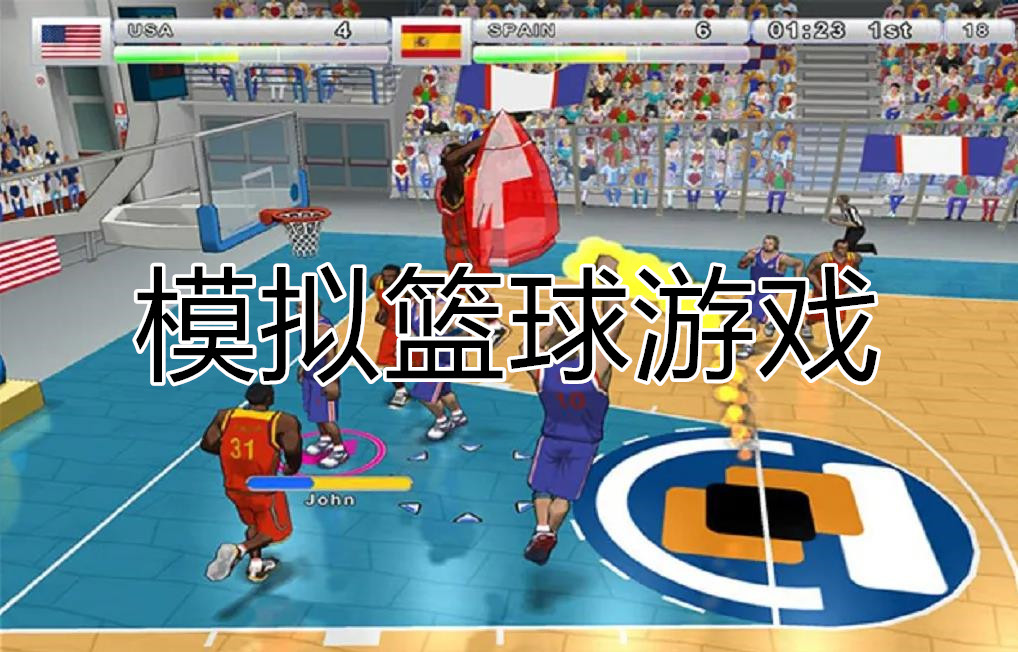 模拟篮球游戏