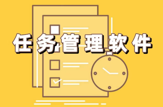 任務(wù)管理軟件