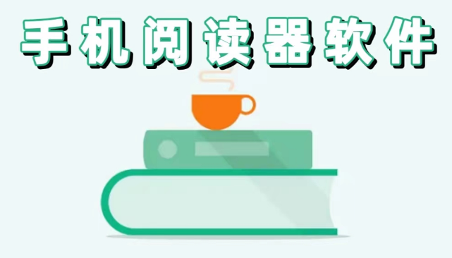 手機(jī)閱讀器軟件