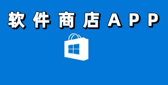 軟件商店