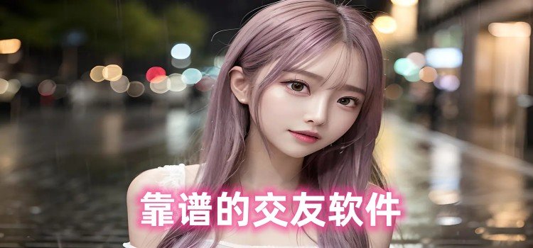 靠譜的交友軟件