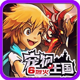 寵物王國6烈火上帝版