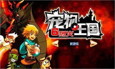 寵物王國6烈火上帝版3