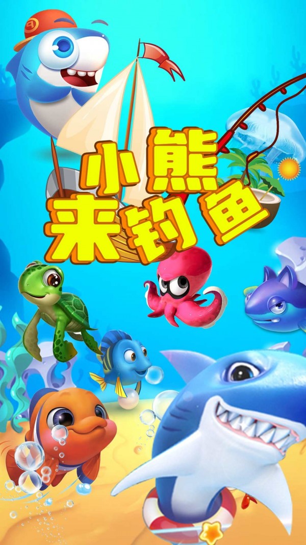 小熊來釣魚1