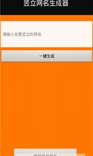 豎立網(wǎng)名生成器2