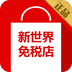 新世界免稅店