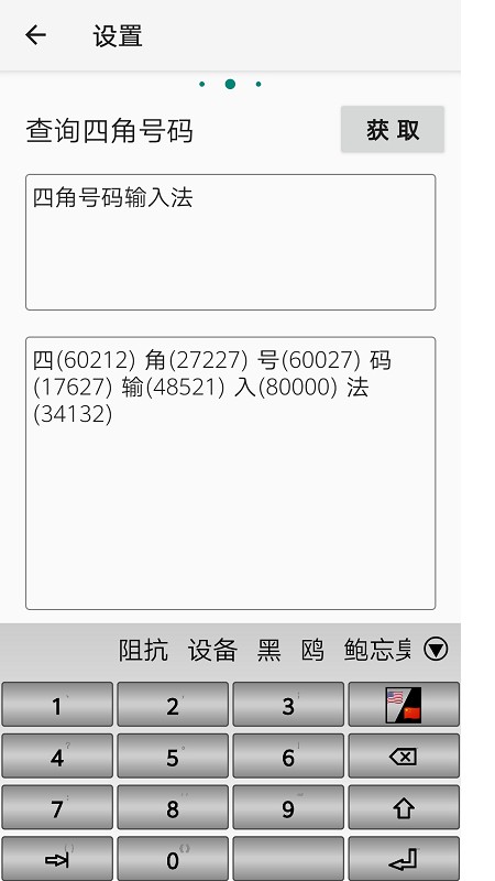 四角號碼輸入法2