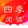 四季閱讀