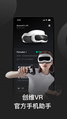 創(chuàng)維VR助手最新版1