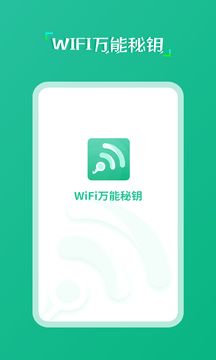 wifi萬能秘鑰3