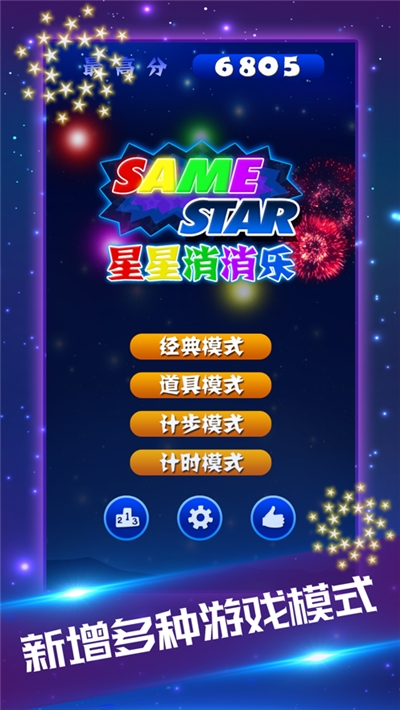 星星消消樂2022經(jīng)典版2