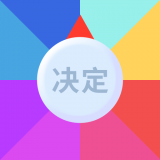 決定事情盤