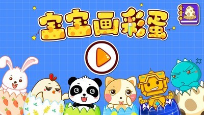創(chuàng)意彩蛋手機(jī)版5