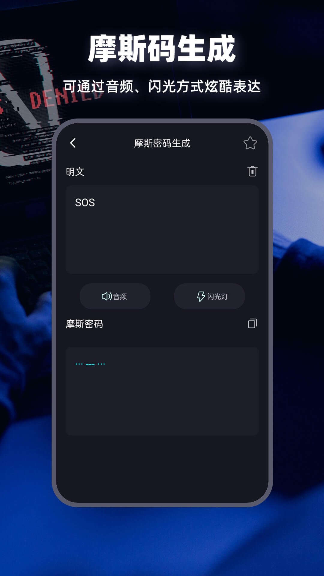 摩斯電碼2