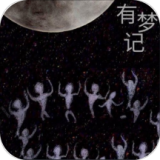 有夢記