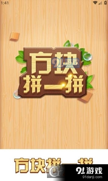 方塊拼一拼最新安卓版1