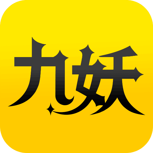 九妖游戲蘋果版