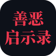 善恶启示录免广告版