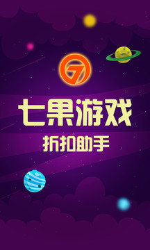 七果游戲-手游折扣助手1