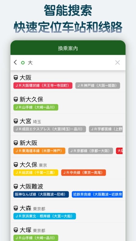 換乘案內(nèi)中文版日本交通查詢工具3