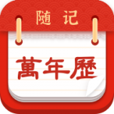 隨記萬(wàn)年歷官方版
