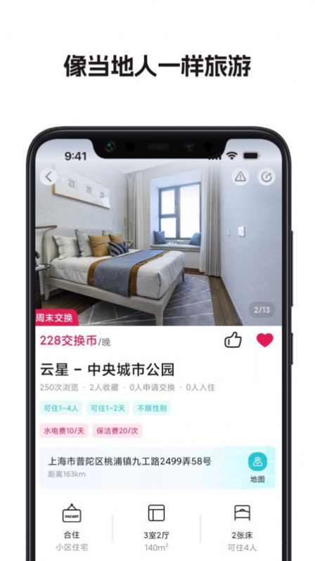 換房旅游1