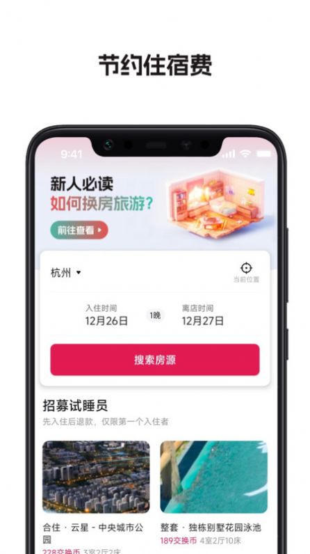 換房旅游2