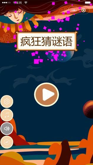 瘋狂猜謎語4