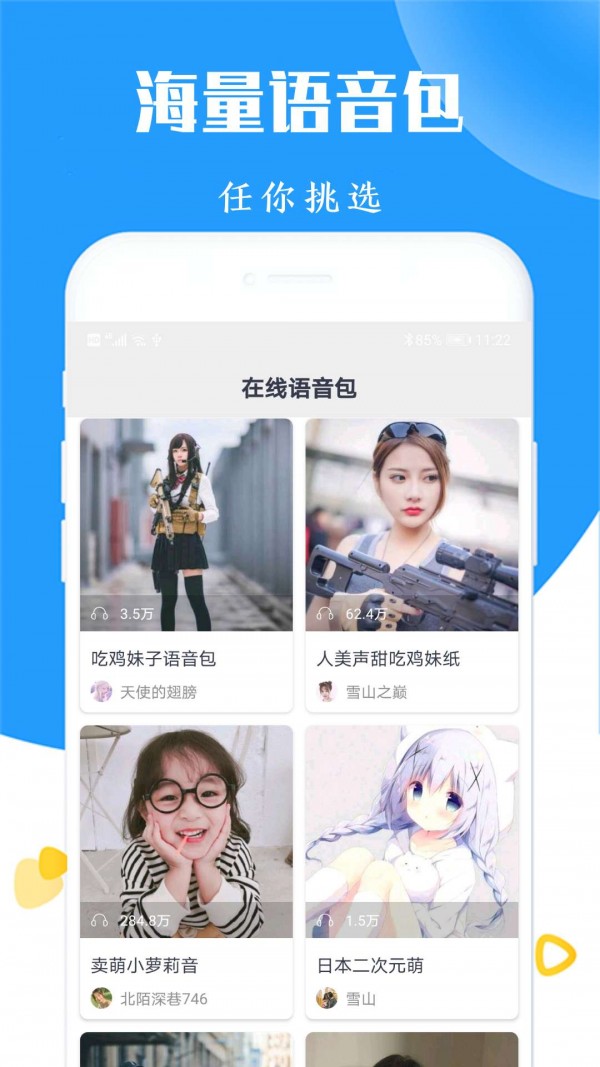 全能游戲變聲器官方2