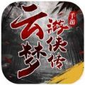 云夢(mèng)游俠傳