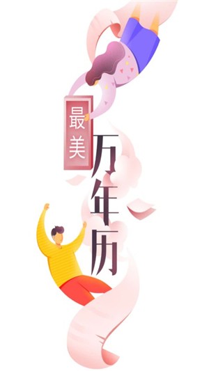 最美萬(wàn)年歷1