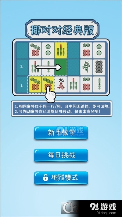 挪對對經(jīng)典版手游2