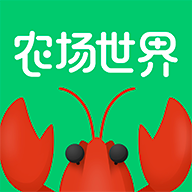農(nóng)場(chǎng)世界小龍蝦