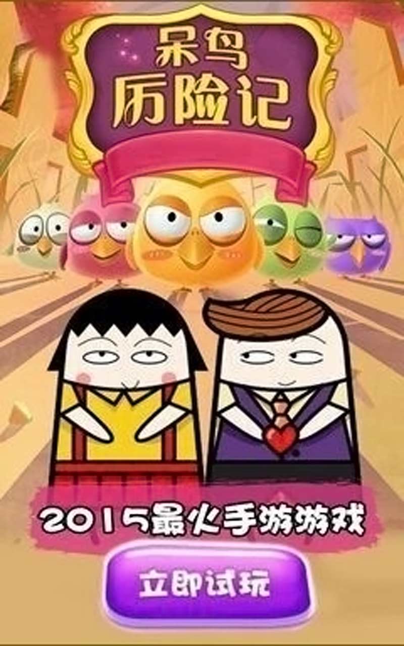 瘋狂的小鳥8