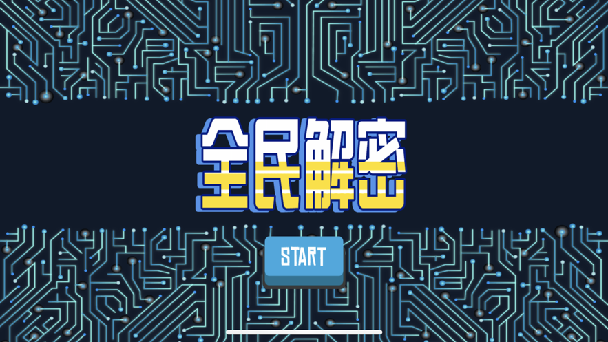 全民解密1