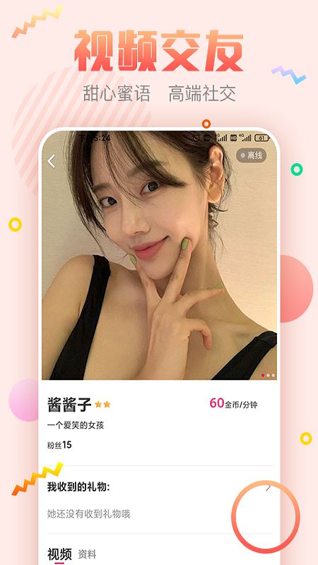 甜心蜜語聊天交友軟件1