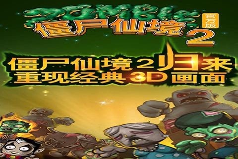 僵尸仙境21