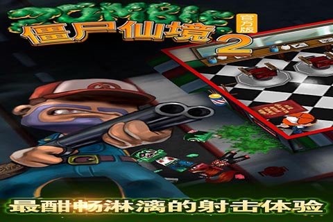 僵尸仙境24