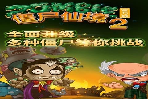 僵尸仙境25
