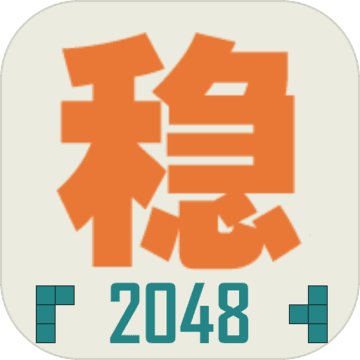 不稳定的2048