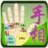 拍照自動(dòng)看手相的app